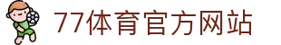 77体育-专属体育指南与赛事平台